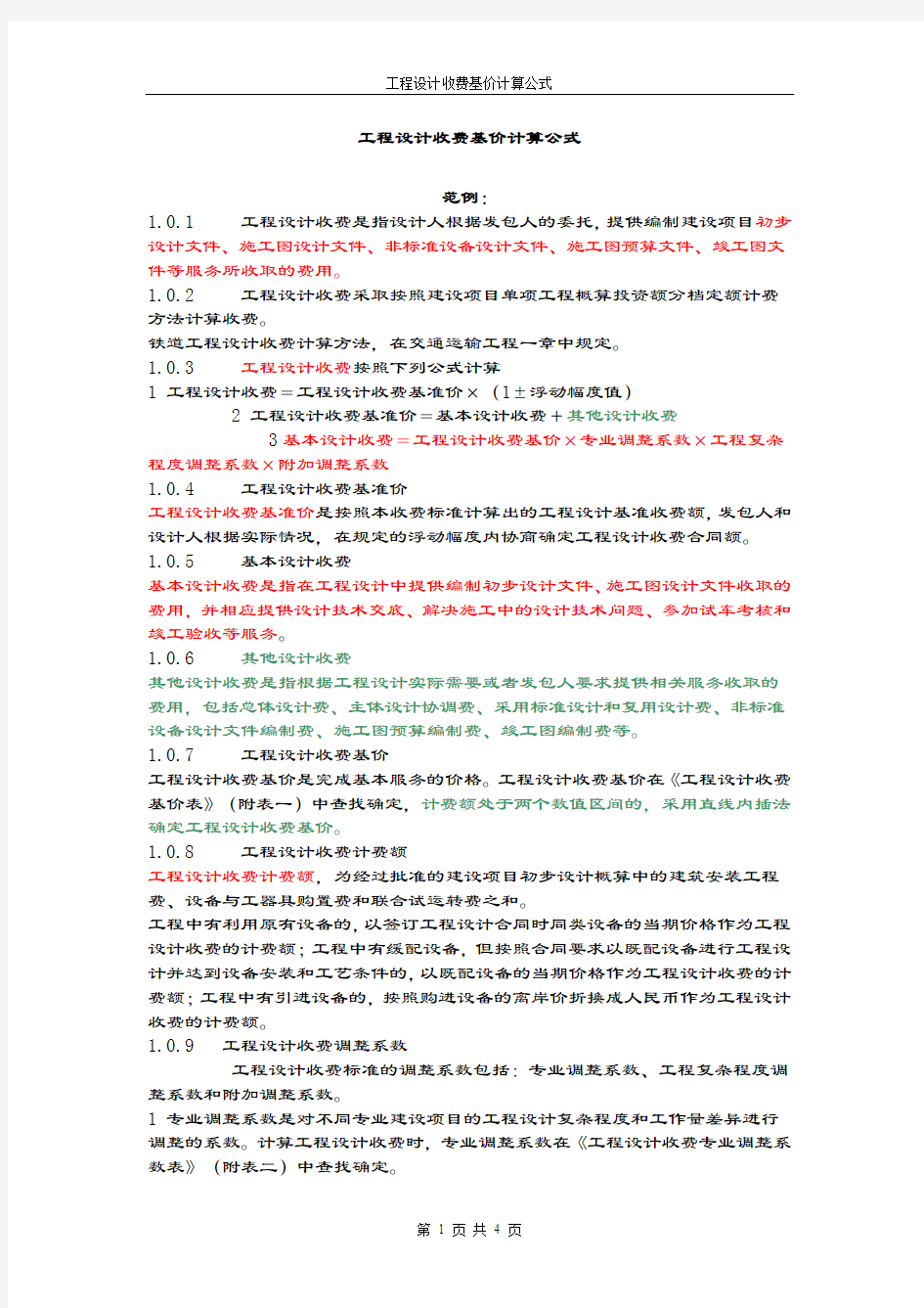 工程设计收费基价计算公式.doc