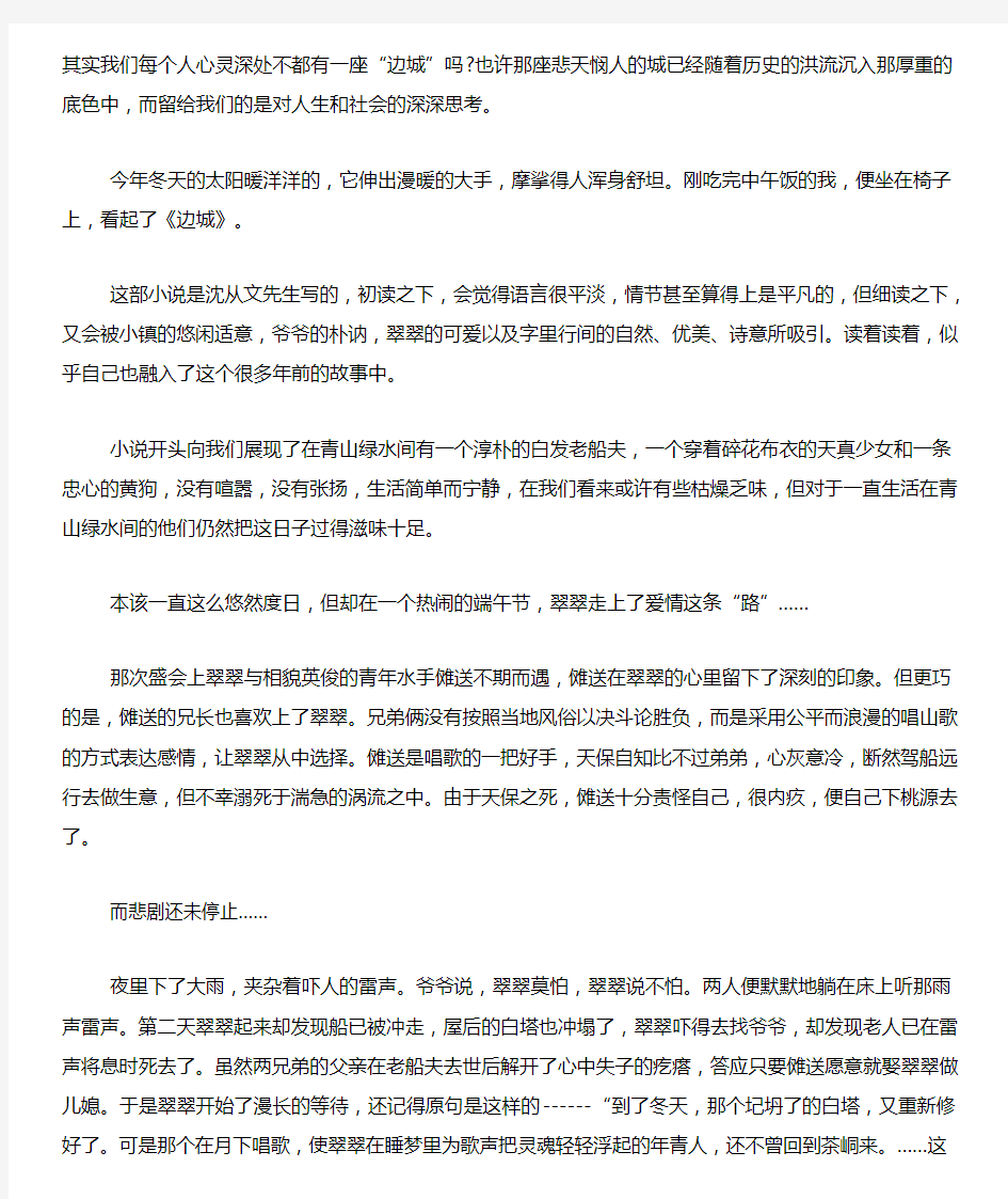 边城阅读感悟心得体会作文800字