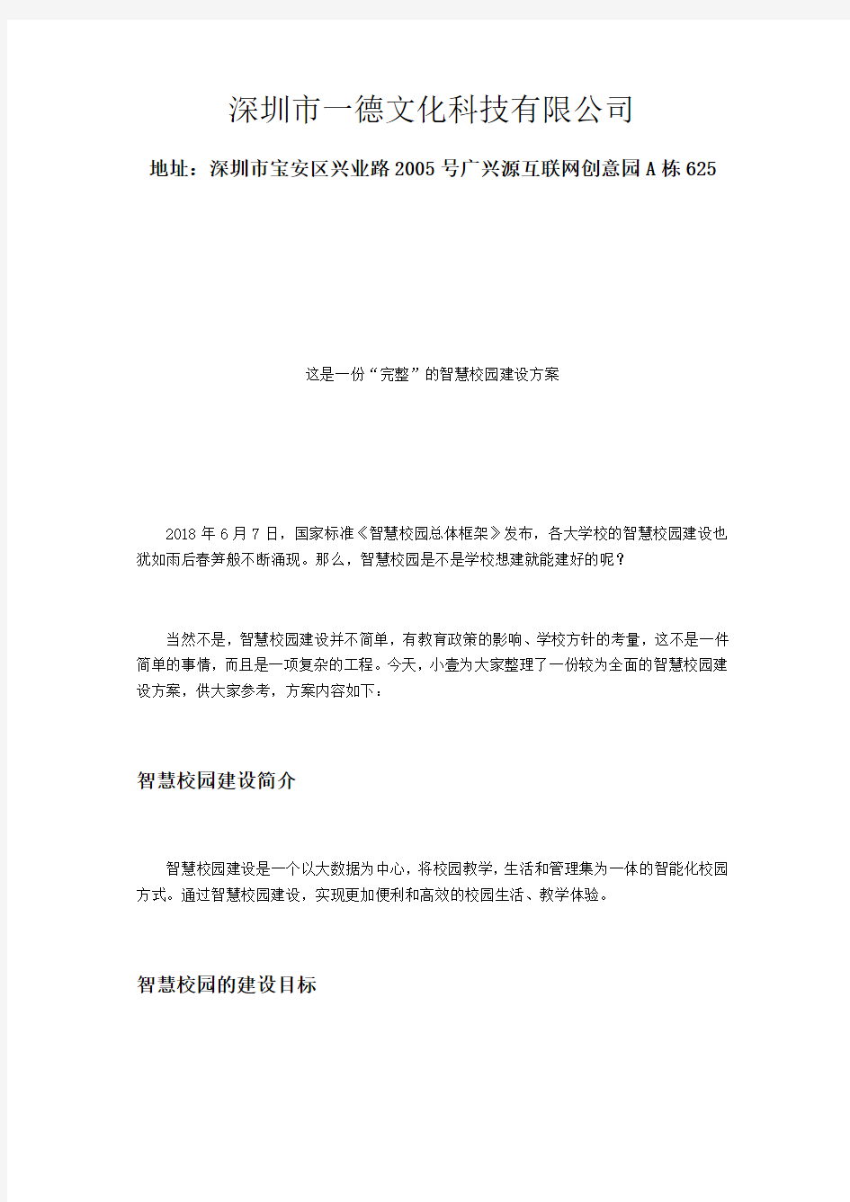 这是一份完整的智慧校园建设方案