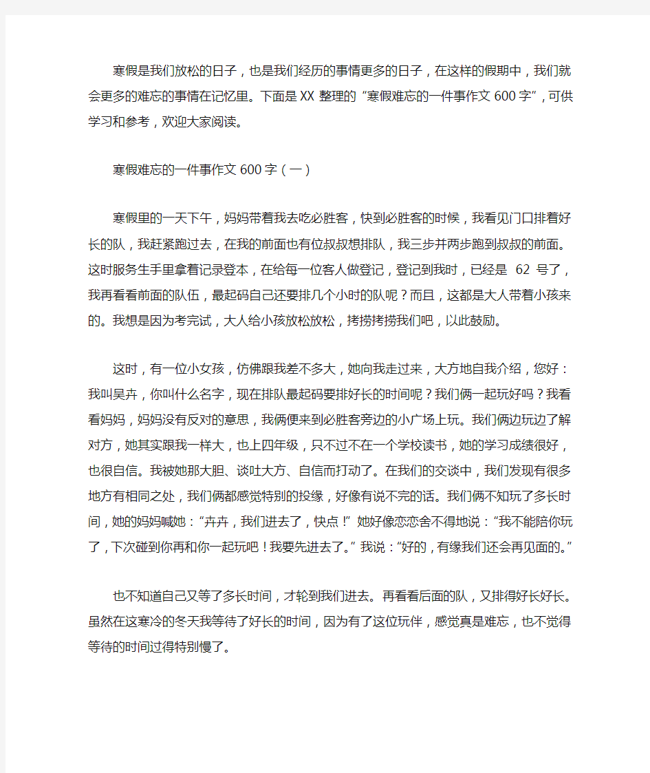 寒假难忘的一件事作文600字