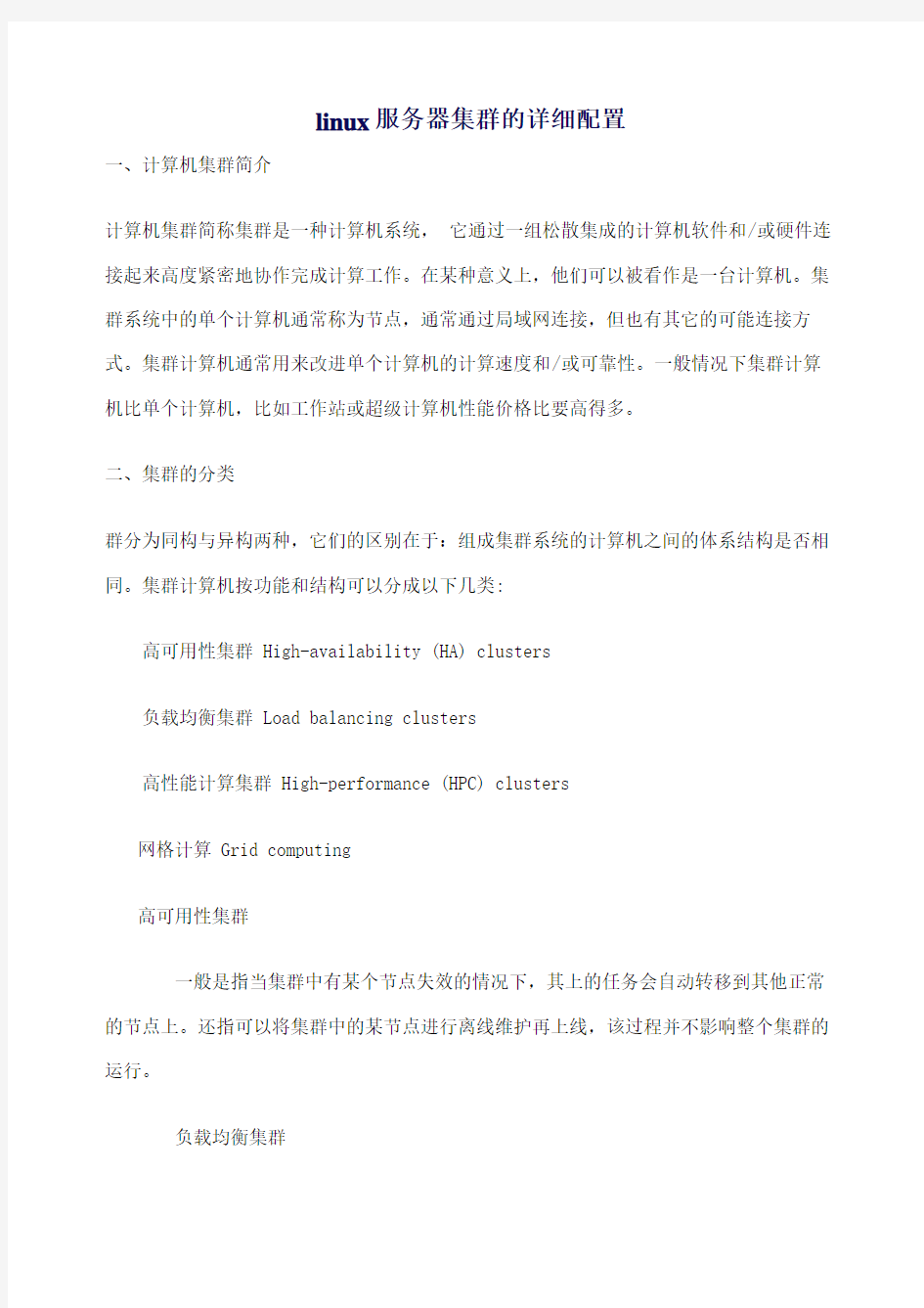 linux服务器集群的详细配置