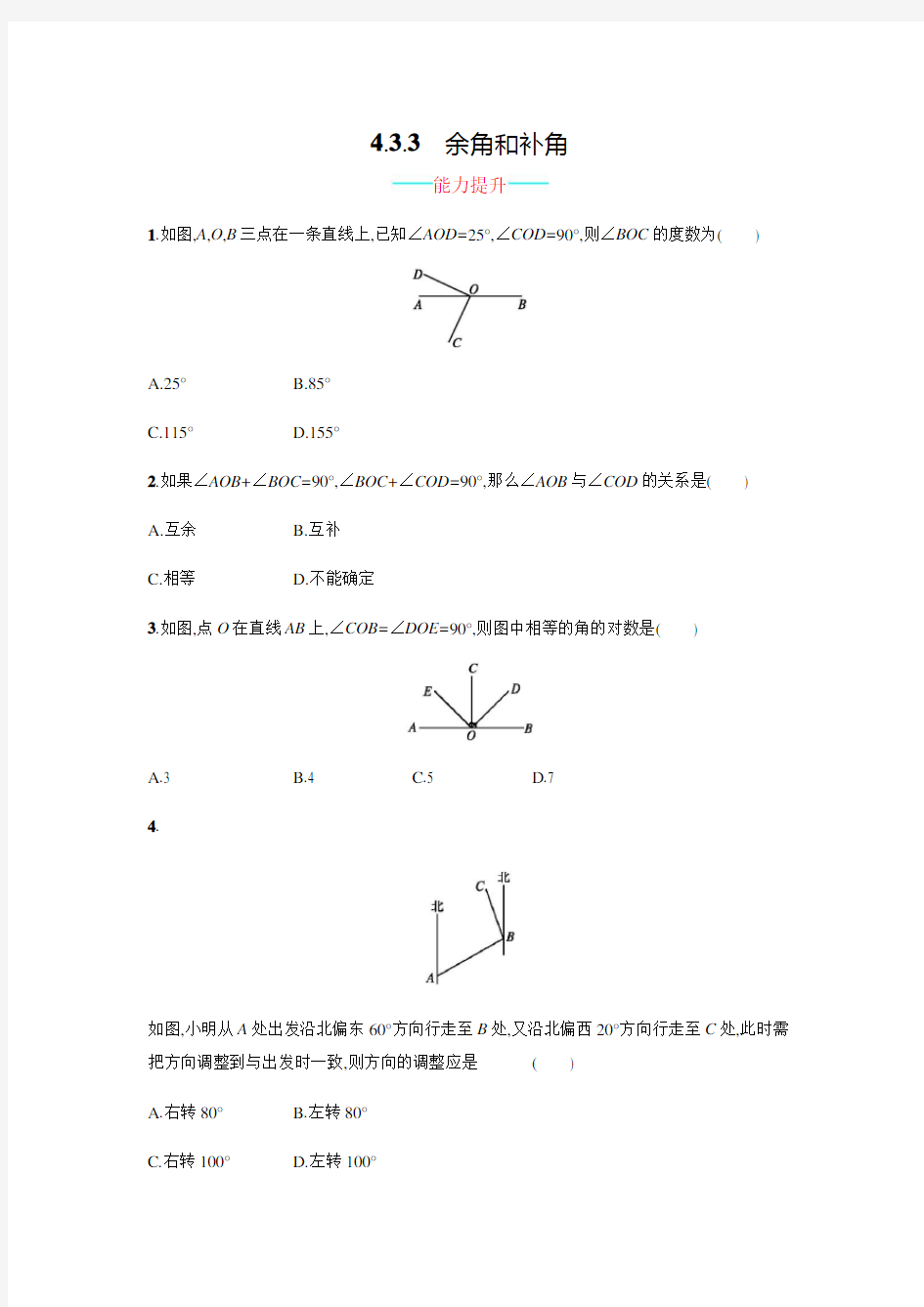 人教版七年级数学上册4.3.3《余角和补角》课时练习(含答案)