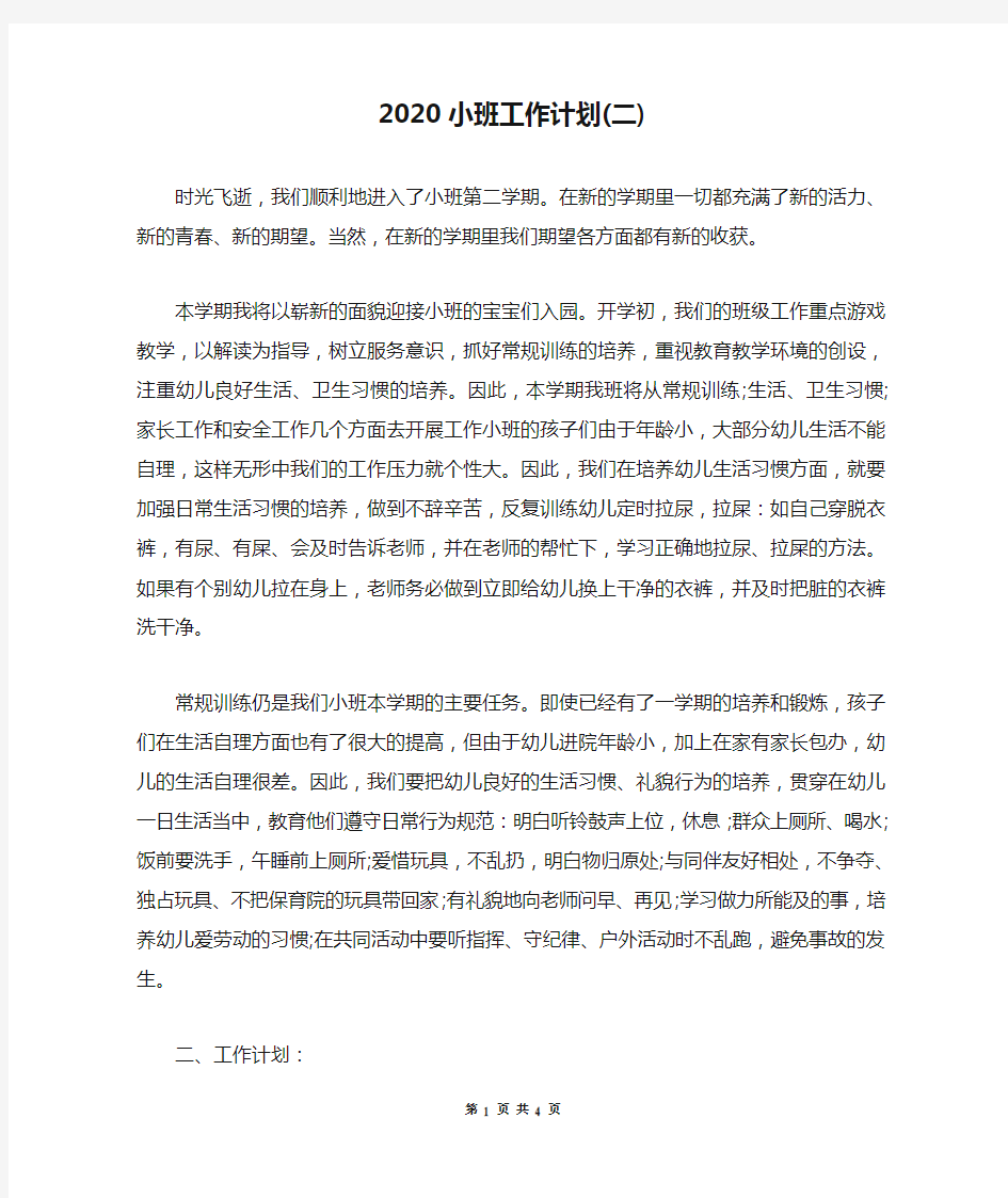 2020小班工作计划(二)