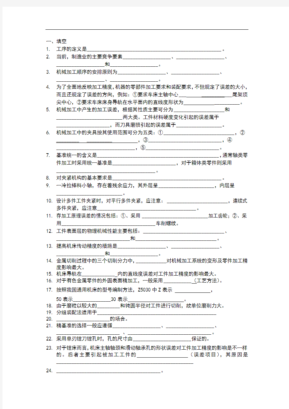 机械制造技术基础试题