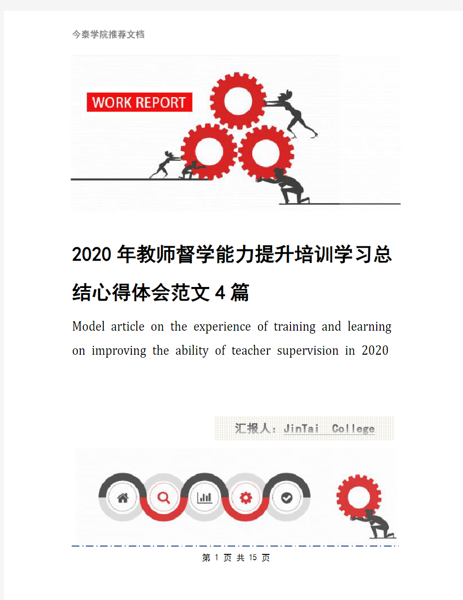 2020年教师督学能力提升培训学习总结心得体会范文4篇