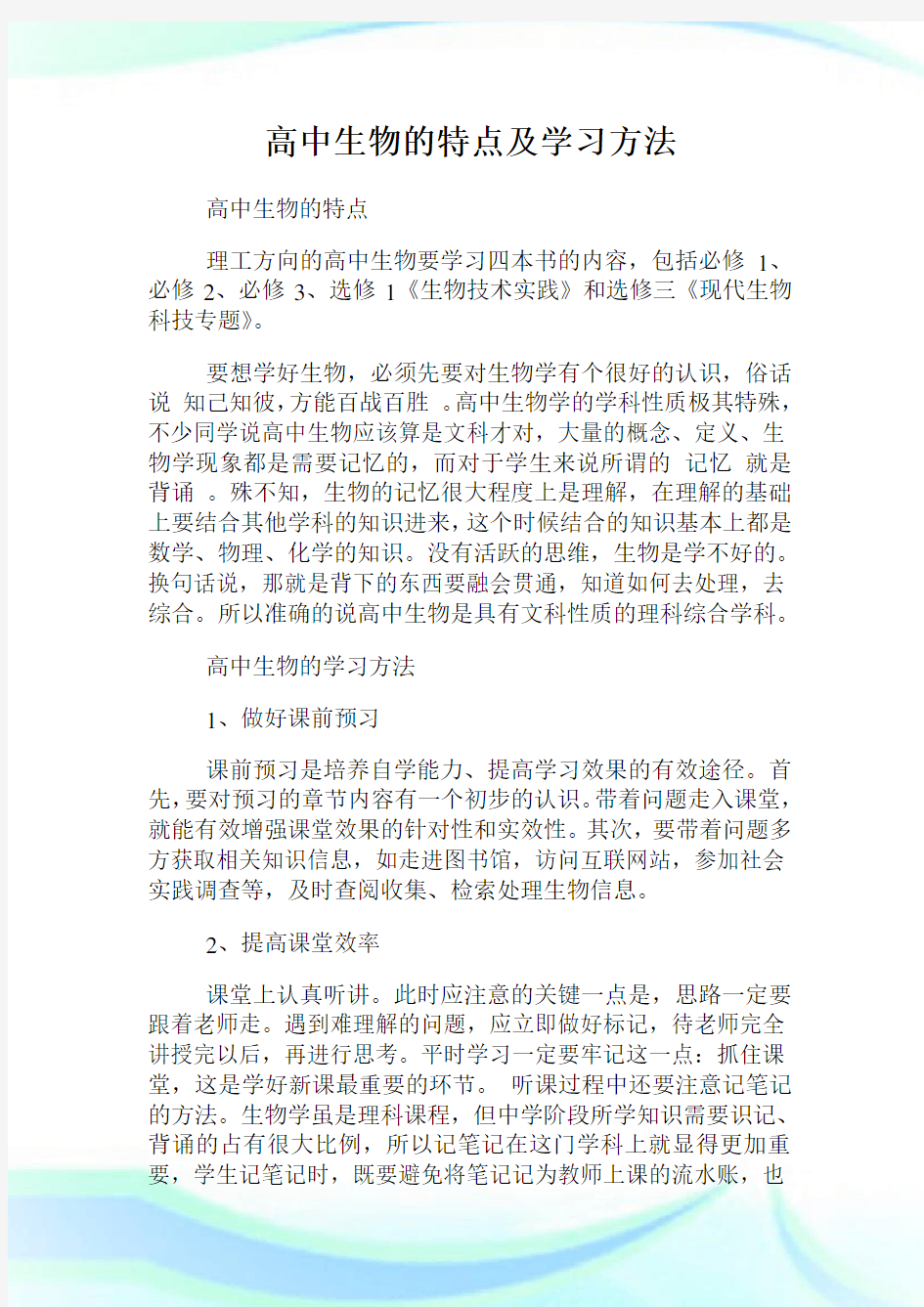 高中生物的特点及学习方法.doc