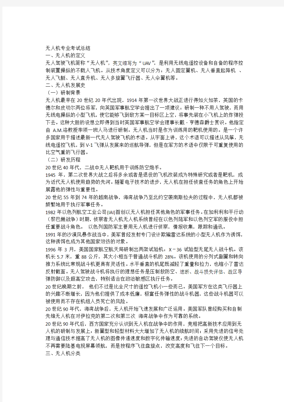 无人机专业考试总结