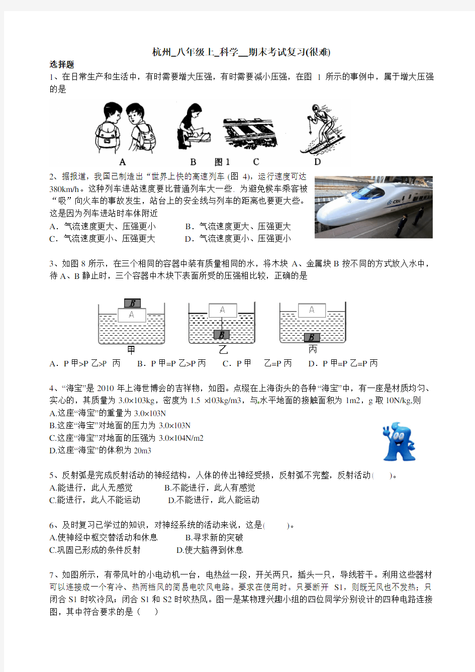 杭州八年级上科学期末考试卷(DOC)