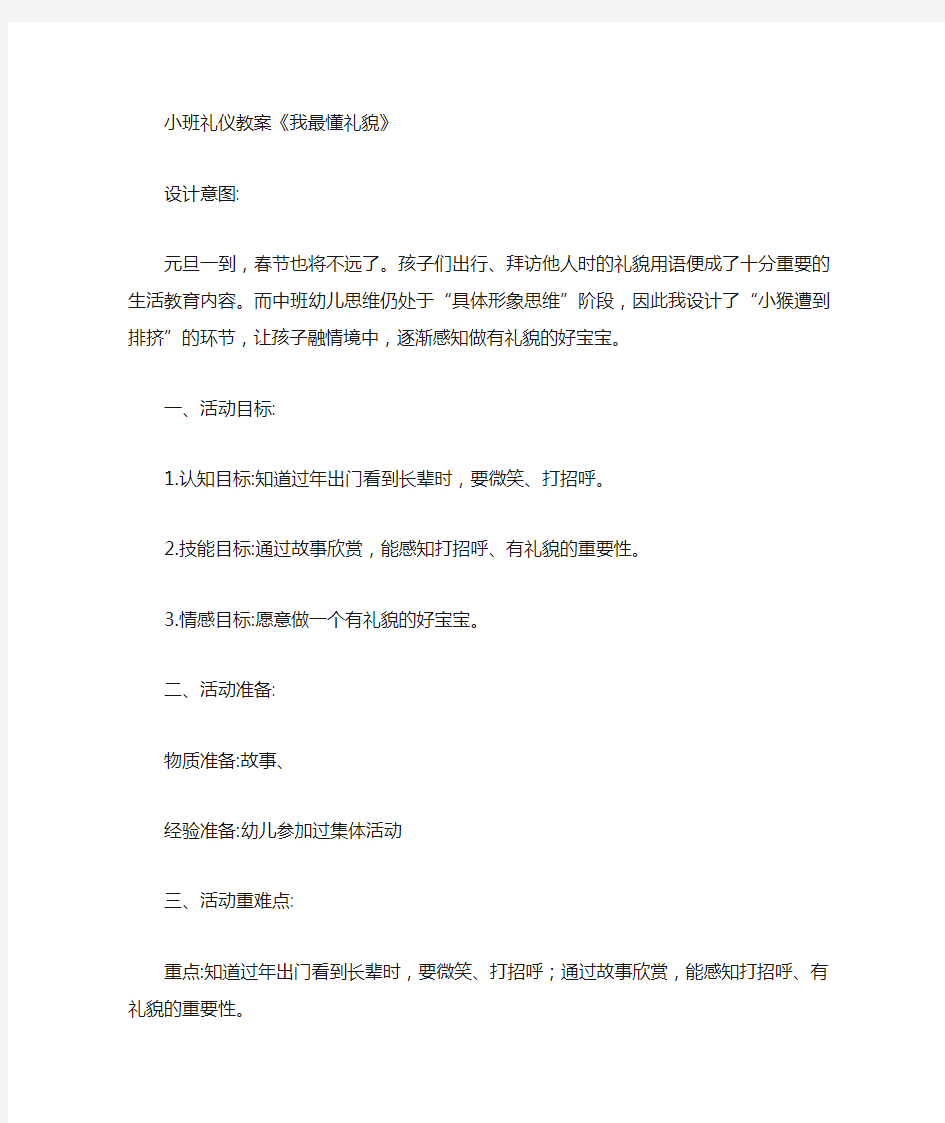 幼儿园小班礼仪教案《我会懂礼貌》