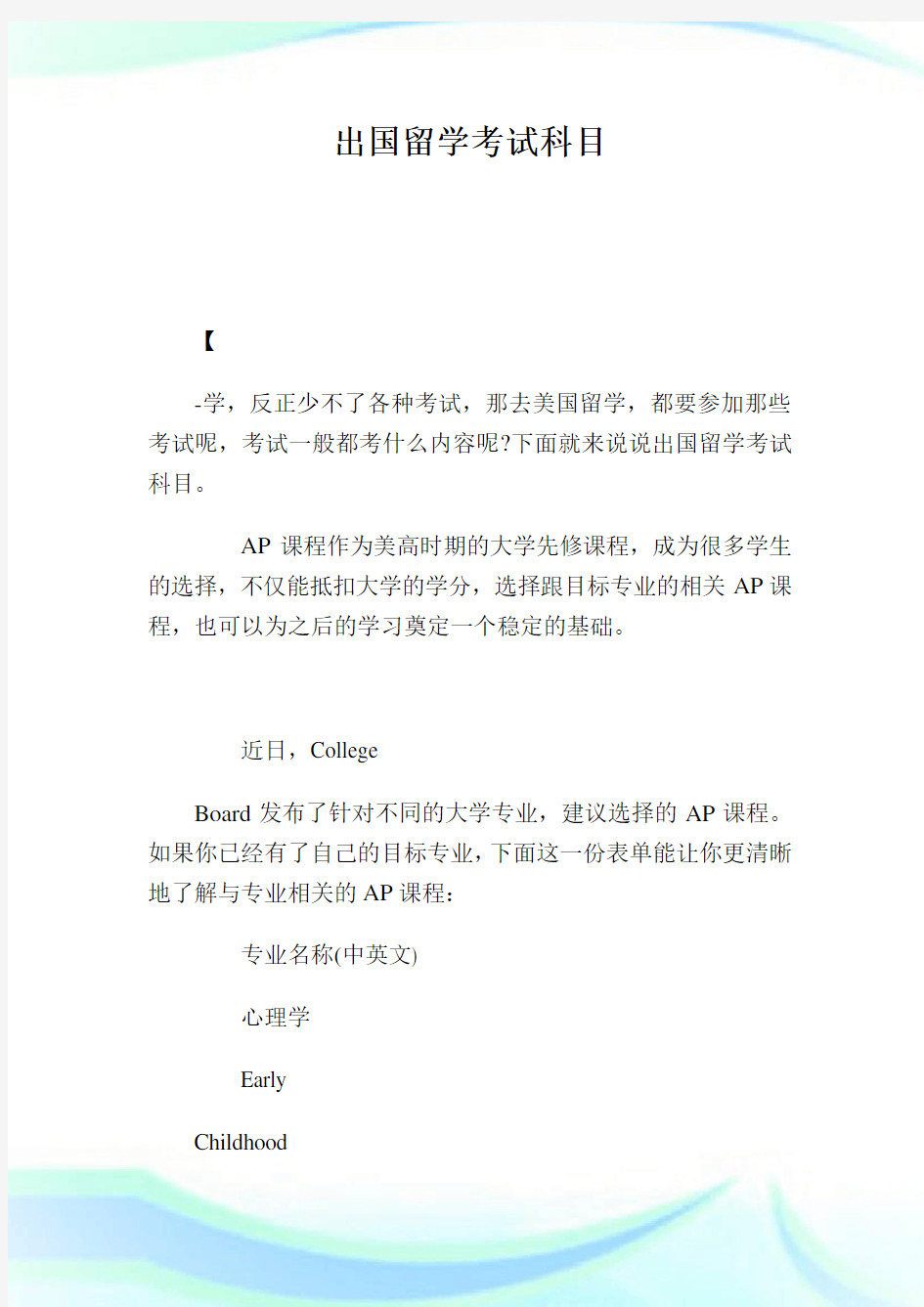 出国留学考试科目.doc