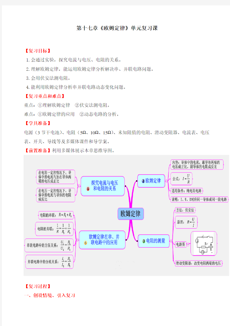 新人教版九年级物理第十七章欧姆定律单元复习优秀教案设计