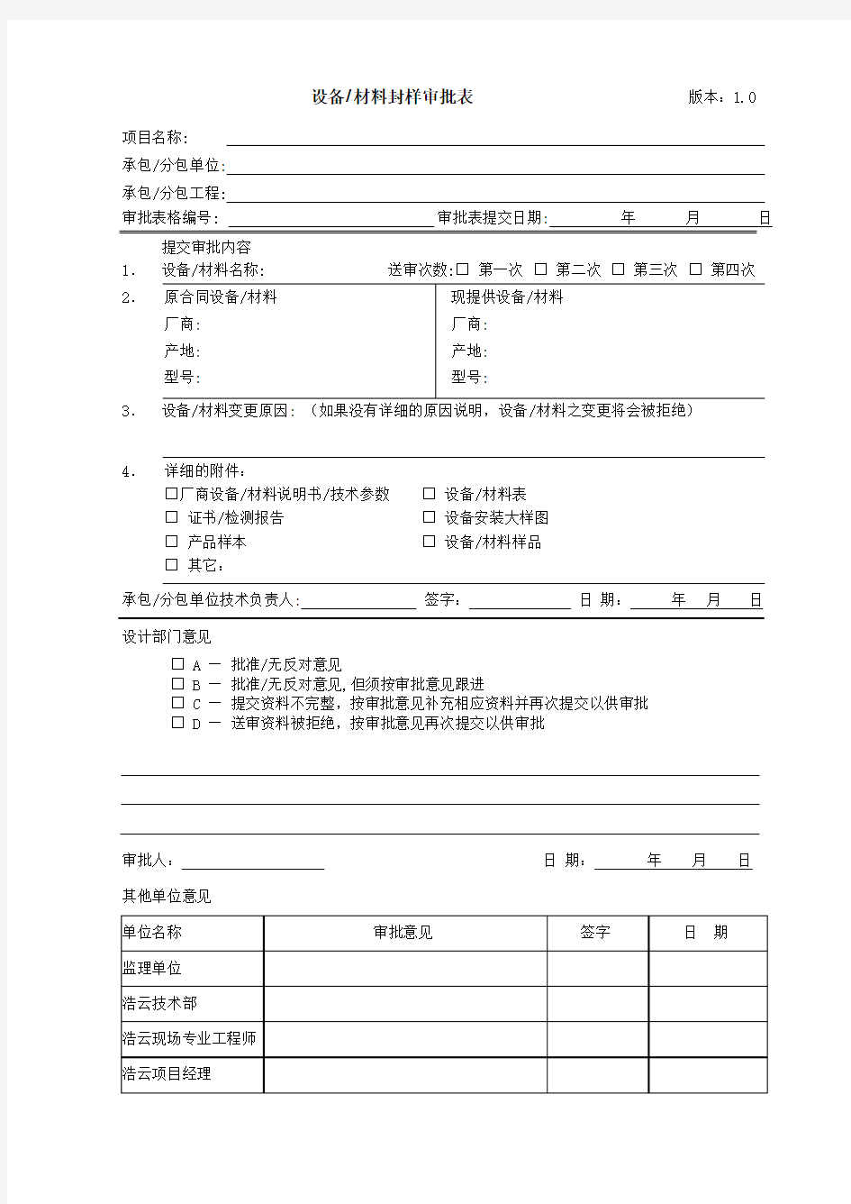 设备、材料封样审批表