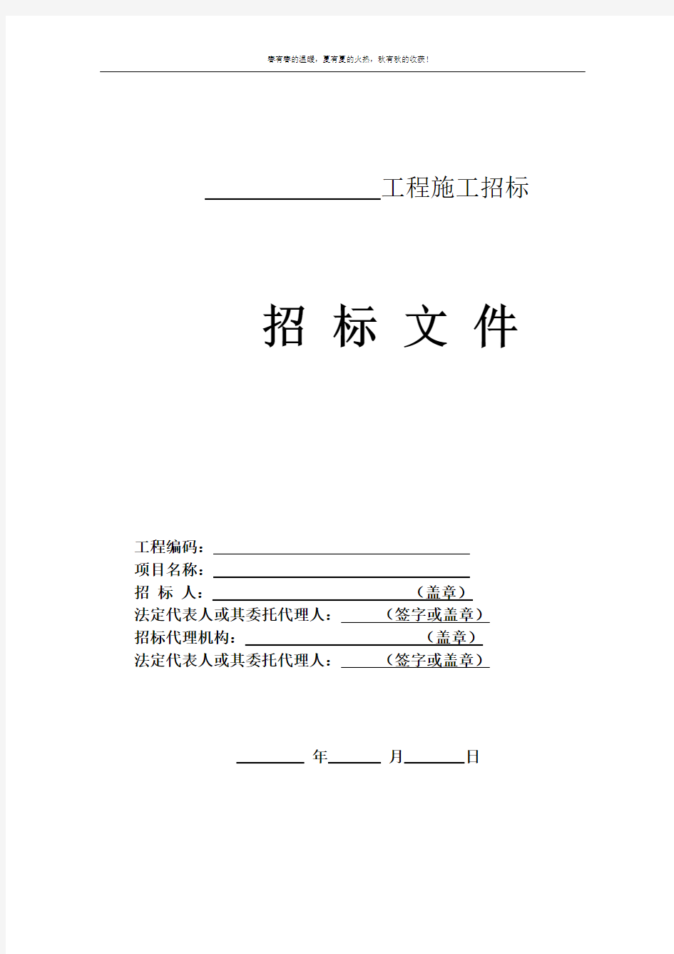 河北省房屋建筑和市政基础设施工程施工招标文件示范文本(公开招标)(2016版)