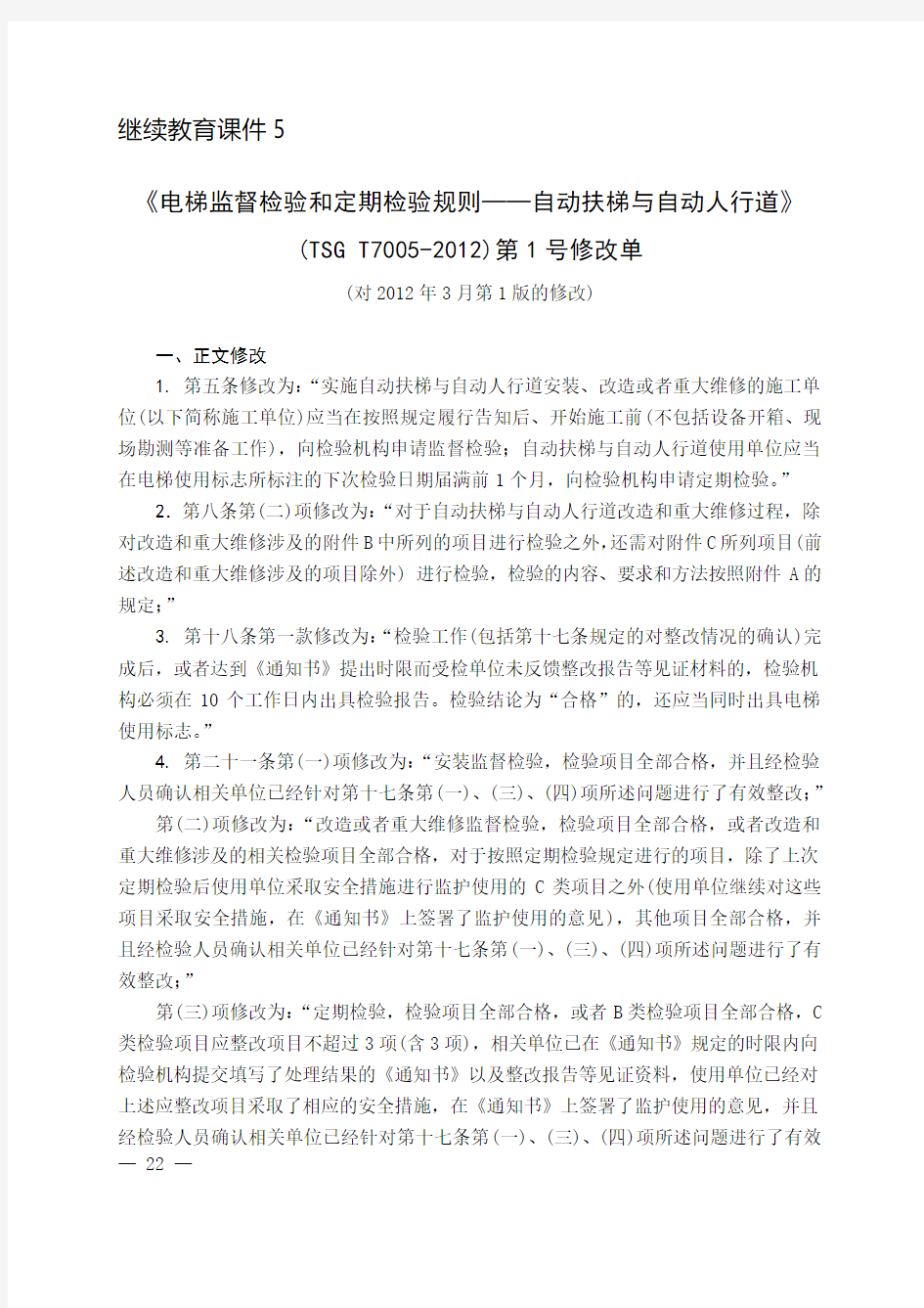 继续教育课件5《电梯监督检验和定期检验规则——自动扶梯与自动人行道》全解