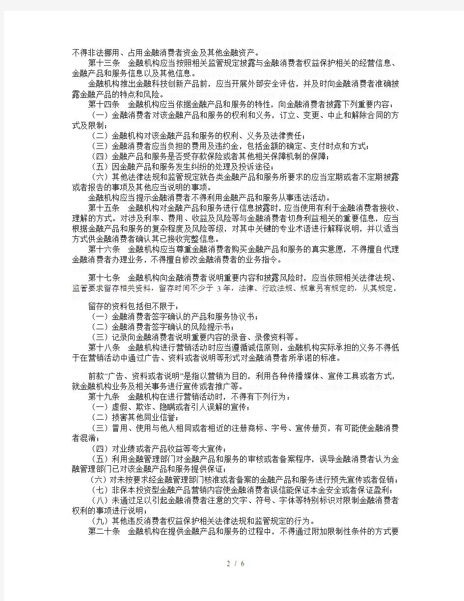 中国人民银行金融消费者权益保护实施办法