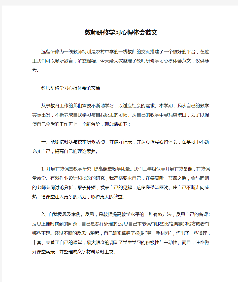  教师研修学习心得体会范文