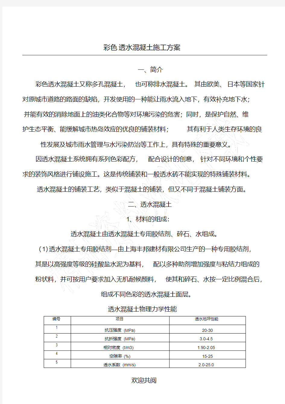 彩色透水混凝土现场施工方法