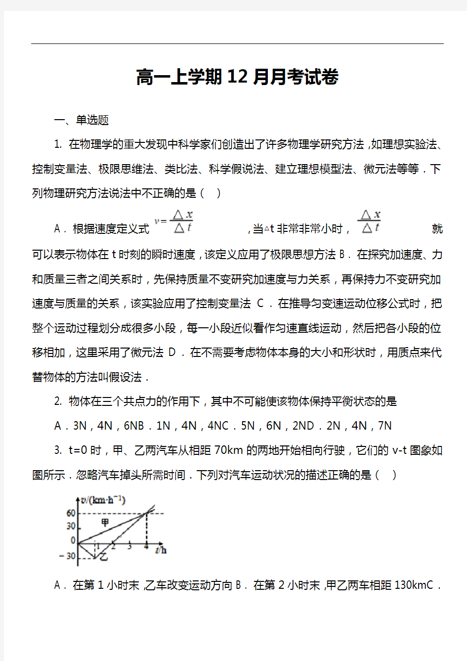 高一上学期12月月考试卷真题