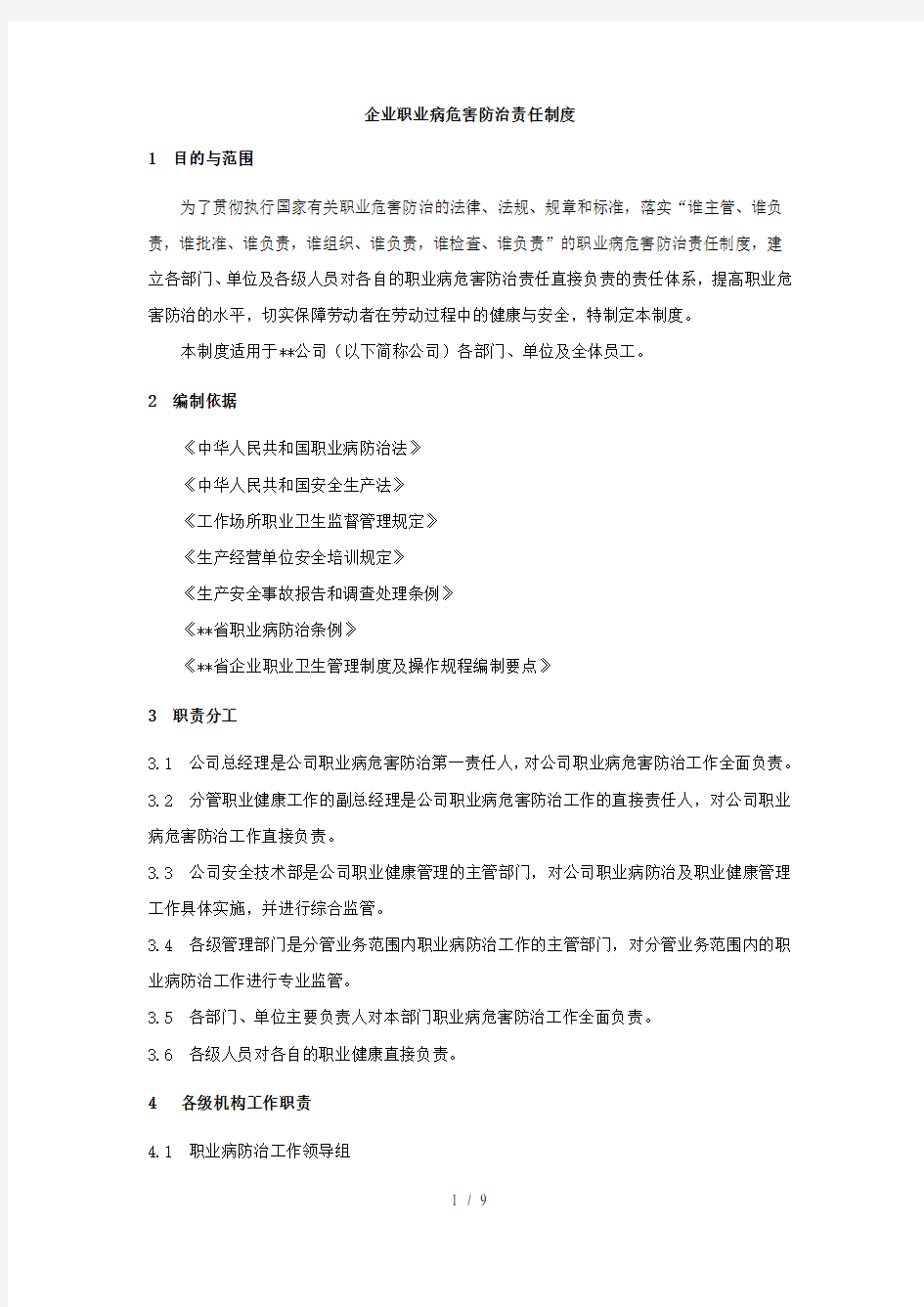 企业公司职业病危害防治责任制度