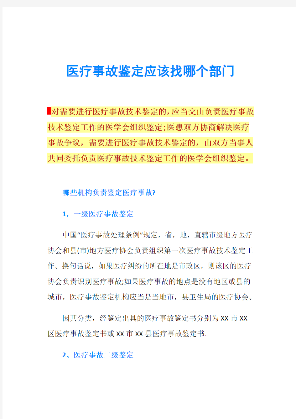 医疗事故鉴定应该找哪个部门