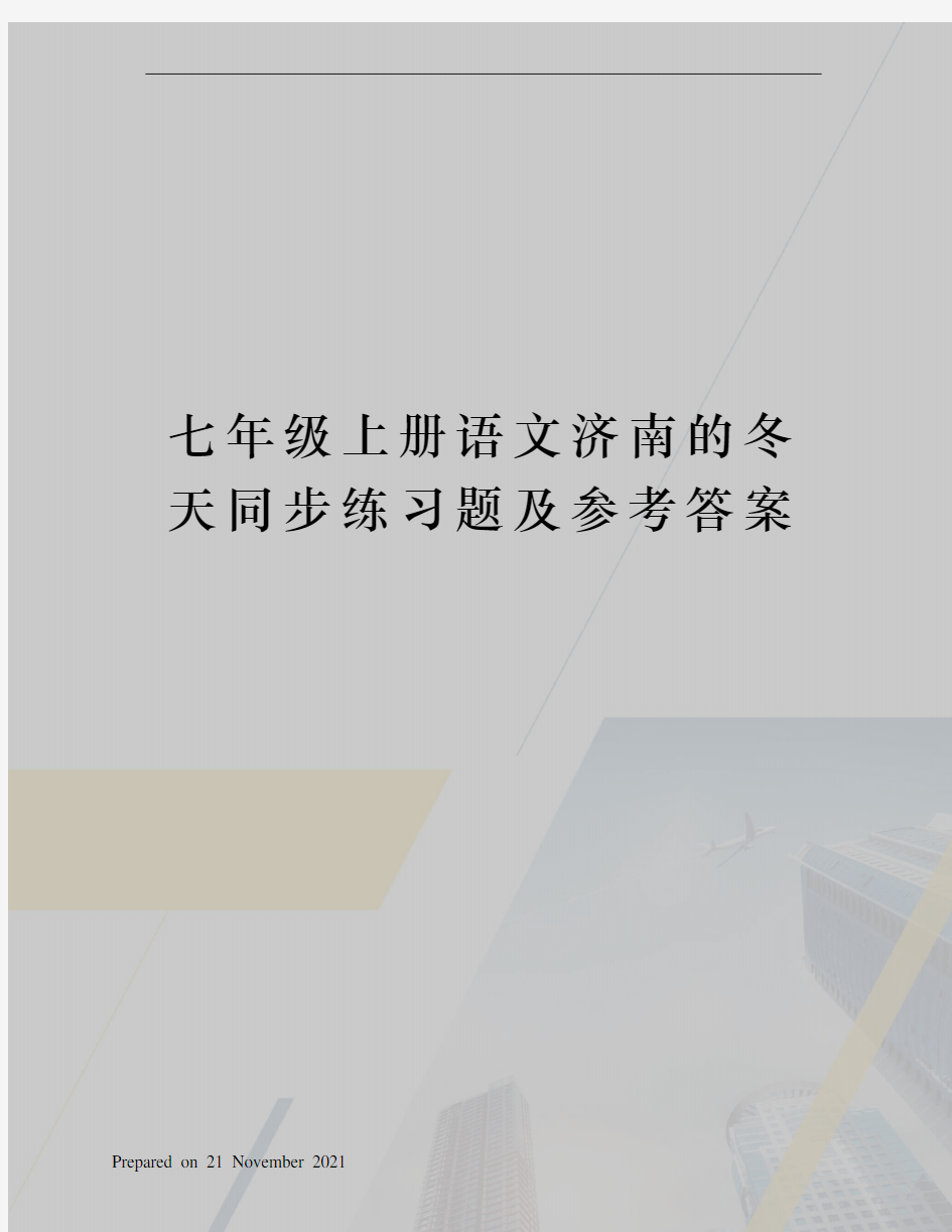 七年级上册语文济南的冬天同步练习题及参考答案