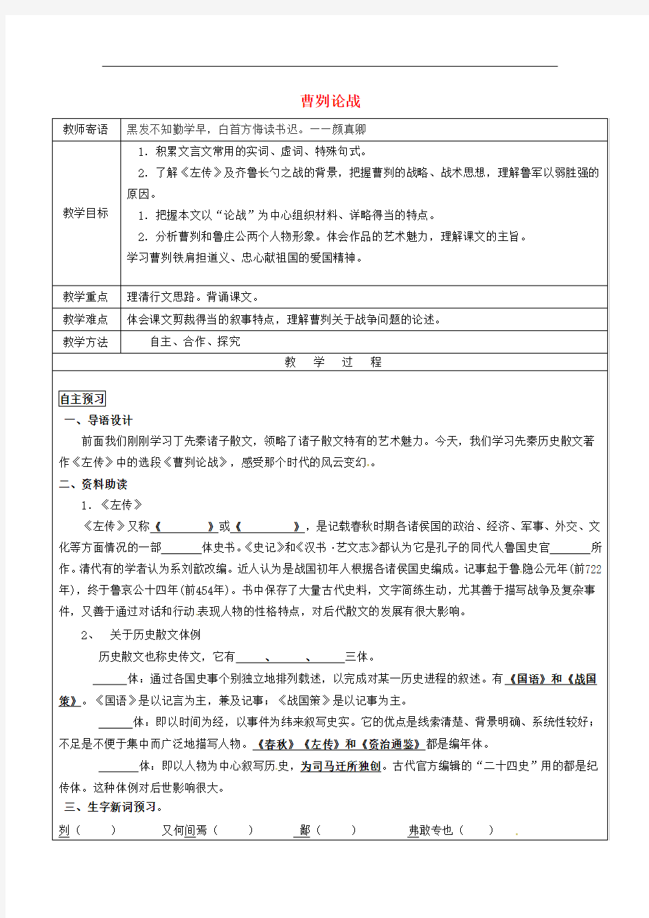 【同步教案】人教版2017-2018学年九年级语文下册21+曹刿论战教案