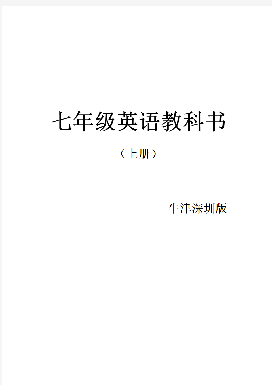 牛津深圳版七年级英语上册课文解析