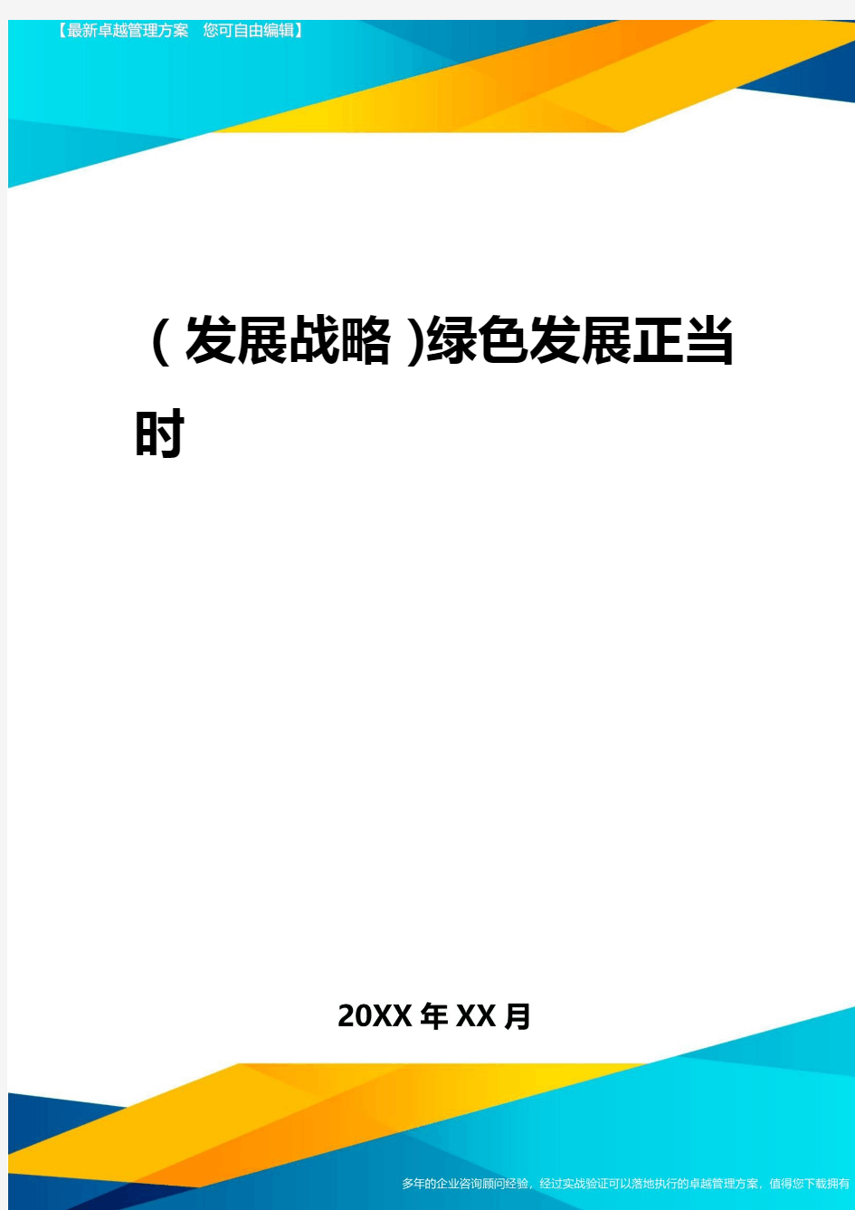 2020年(发展战略)绿色发展正当时