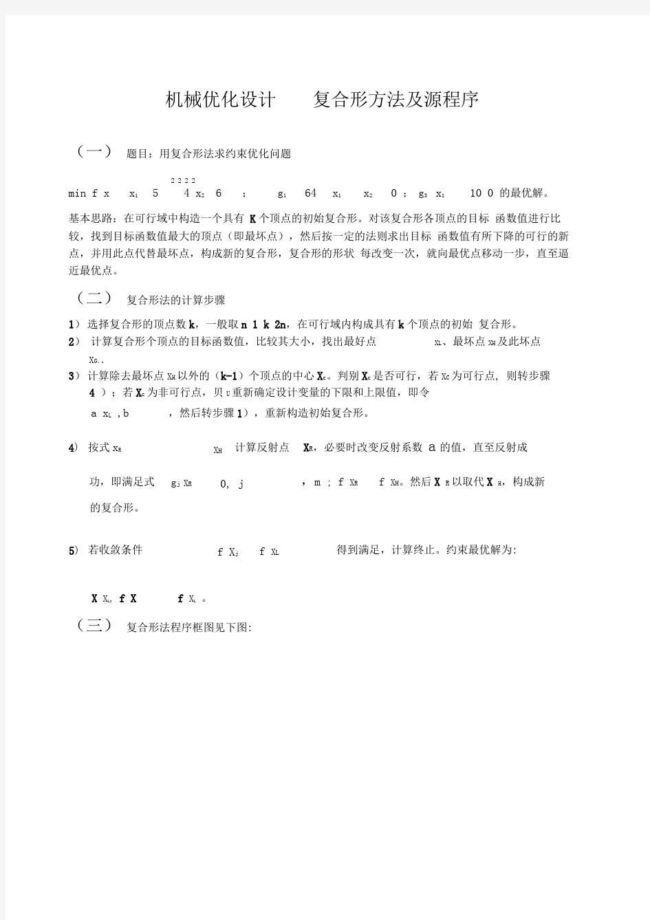 机械优化设计——复合形方法及源程序