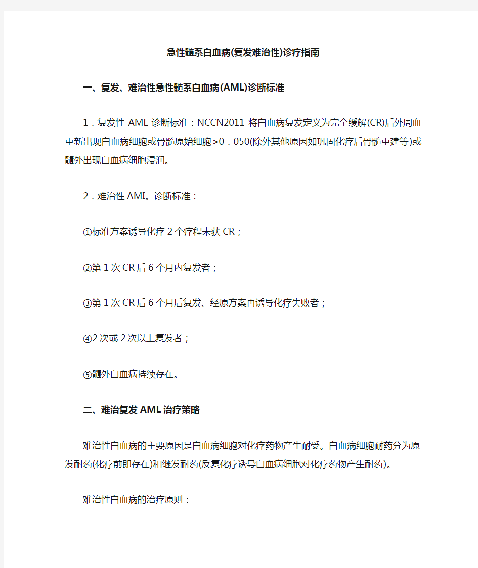 急性髓系白血病(复发难治性)中国诊疗指南(2011年版)