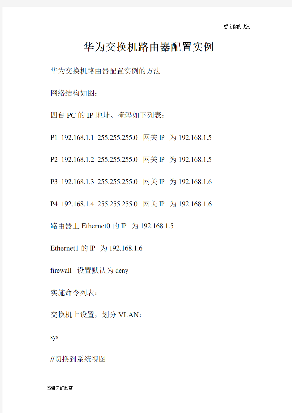 华为交换机路由器配置实例.doc