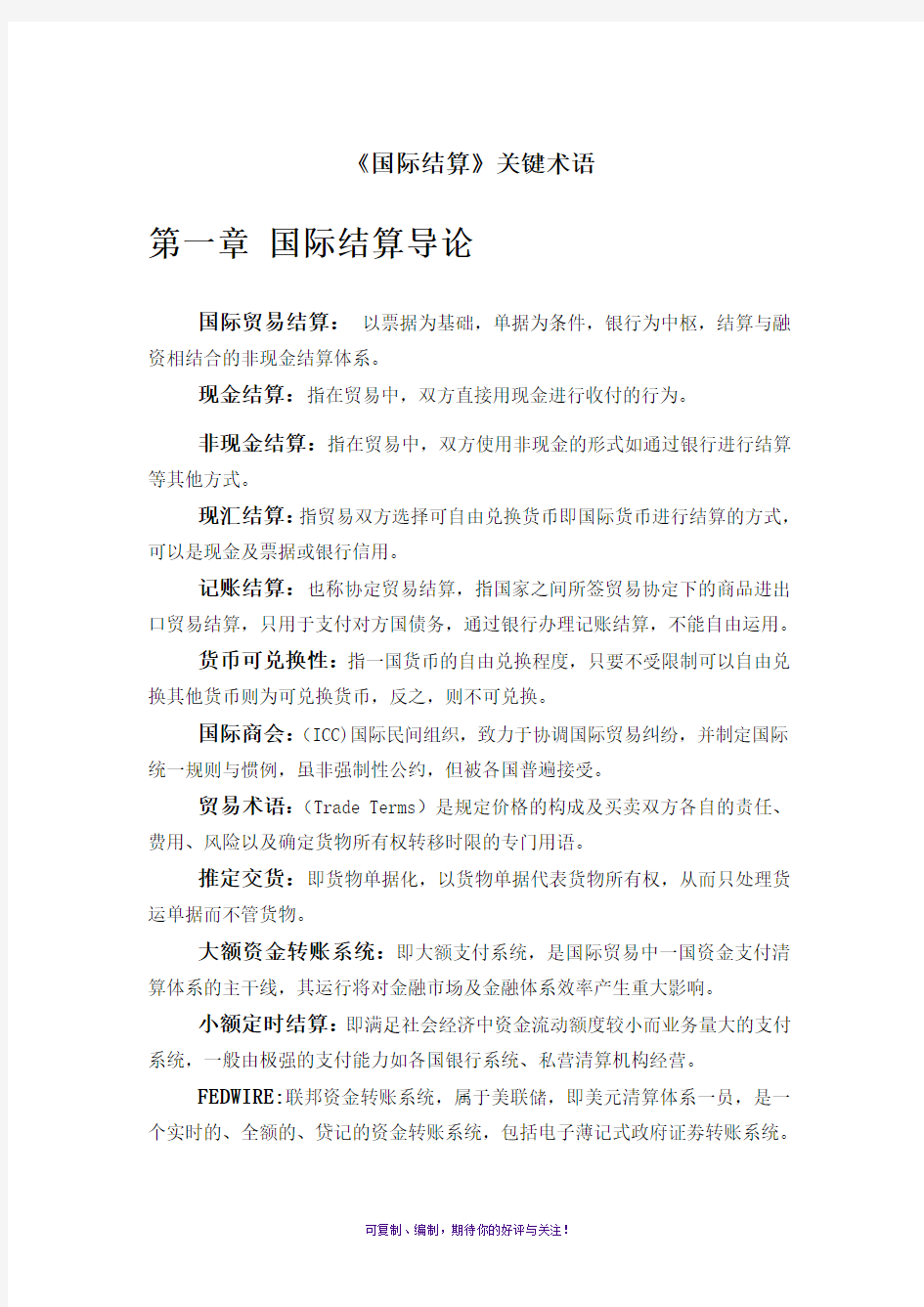 国际结算名词解释