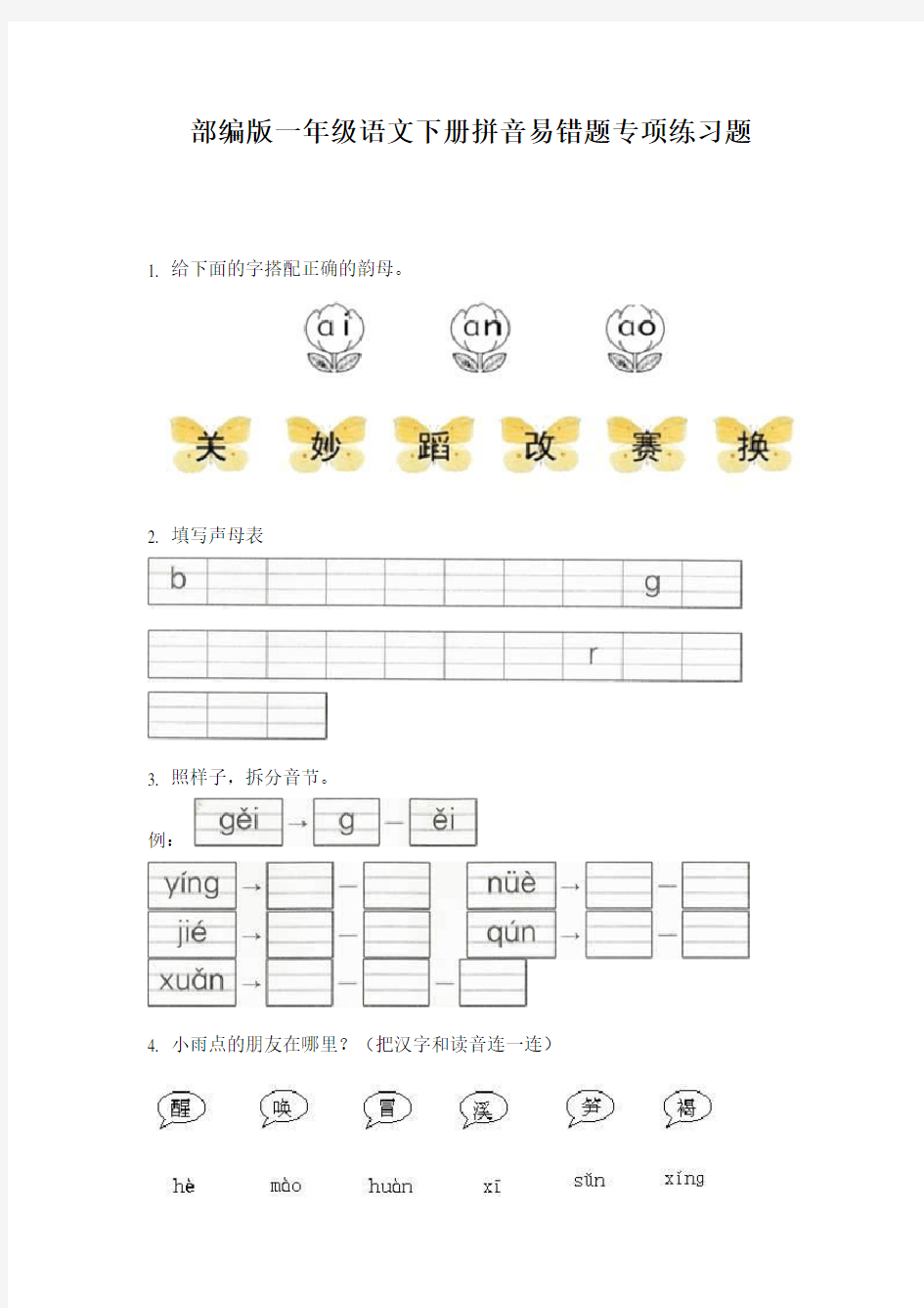 部编版一年级语文下册拼音易错题专项练习题