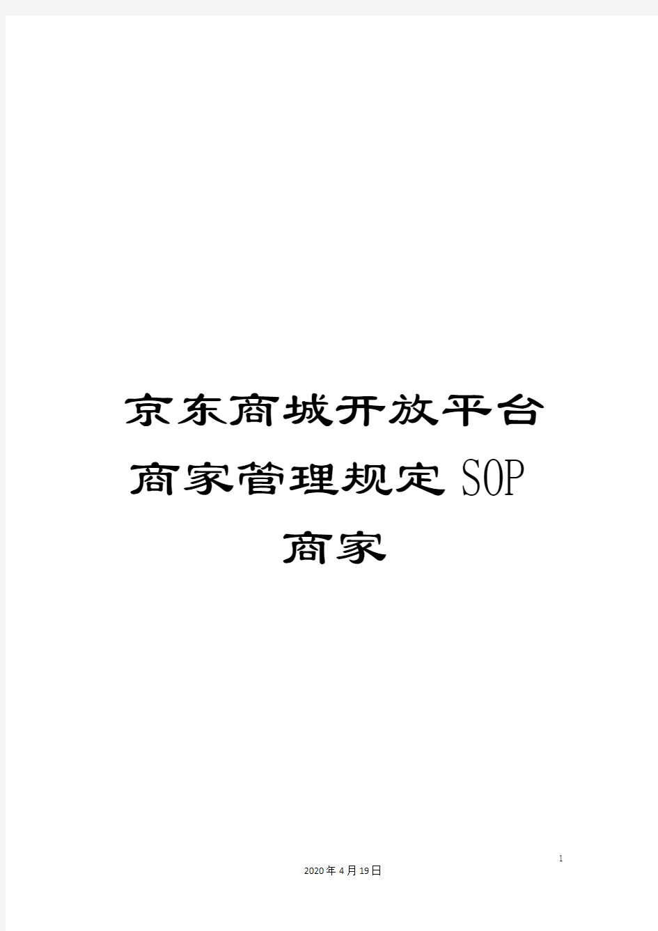 京东商城开放平台商家管理规定SOP商家