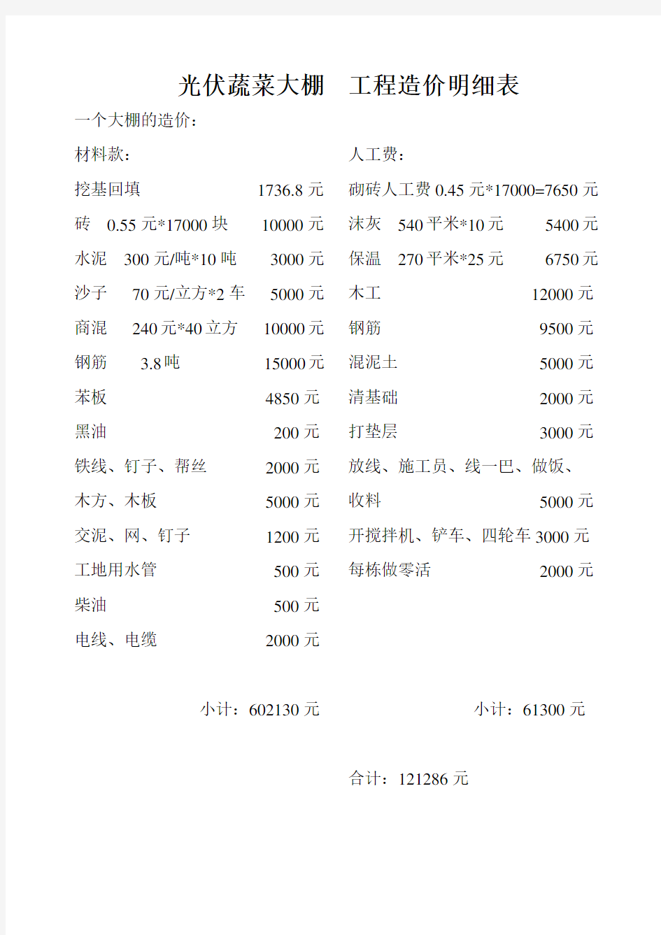 光伏蔬菜大棚工程造价明细表