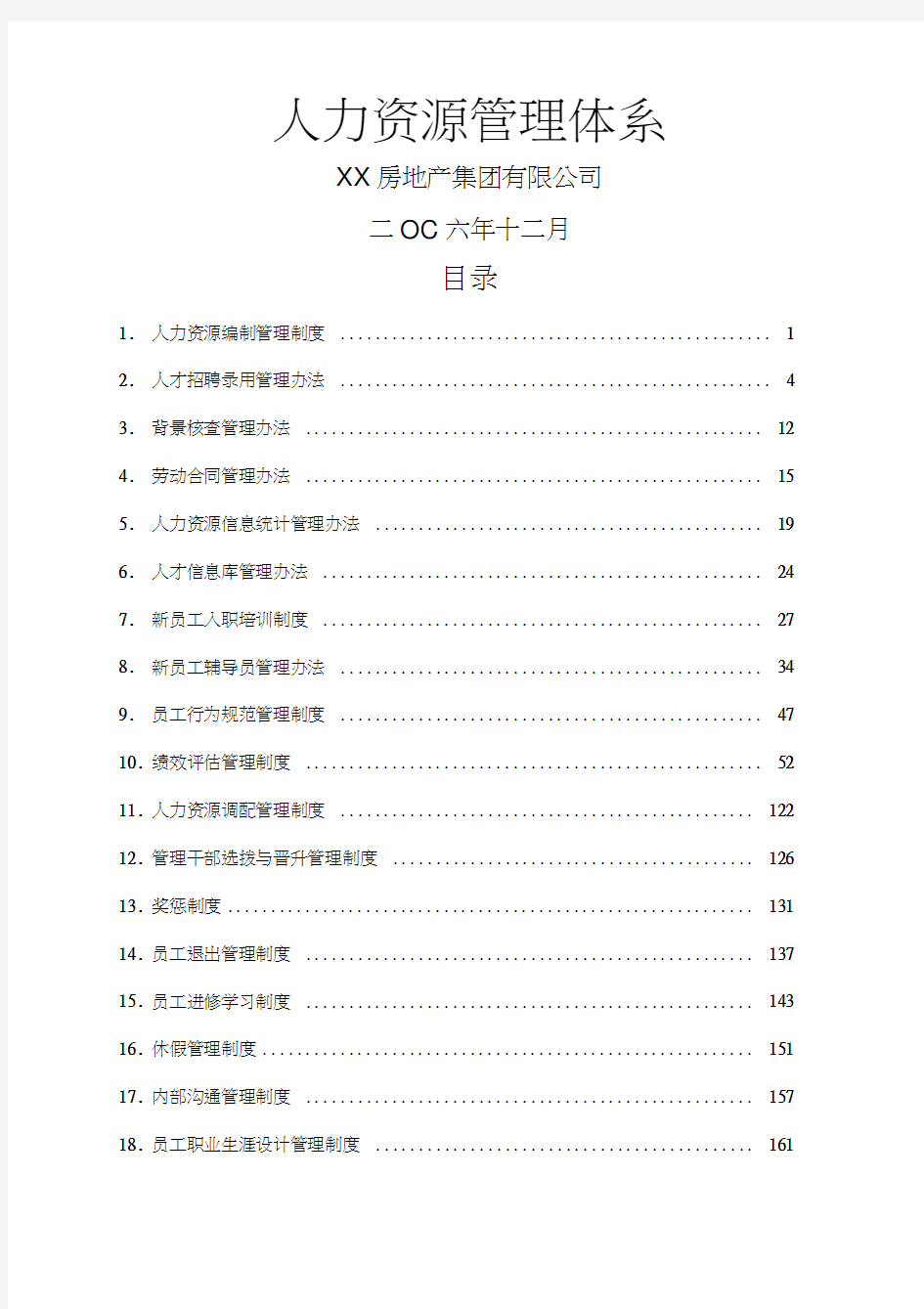 实例房地产集团人力资源管理制度