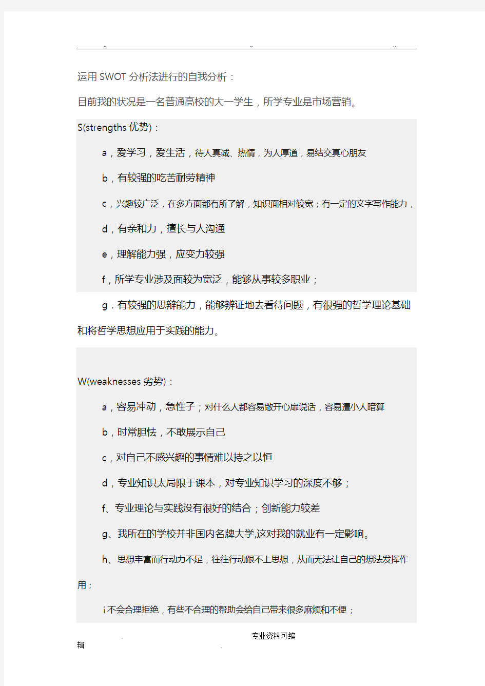 运用SWOT分析法进行的自我分析报告