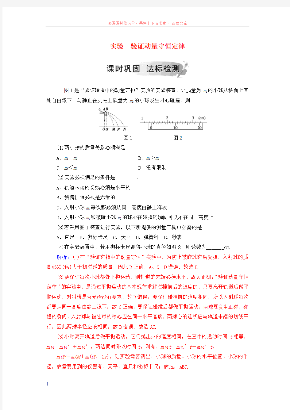 2018_2019学年高中物理第一章碰撞与动量守恒实验验证动量守恒定律分层训练粤教版选修3_5201