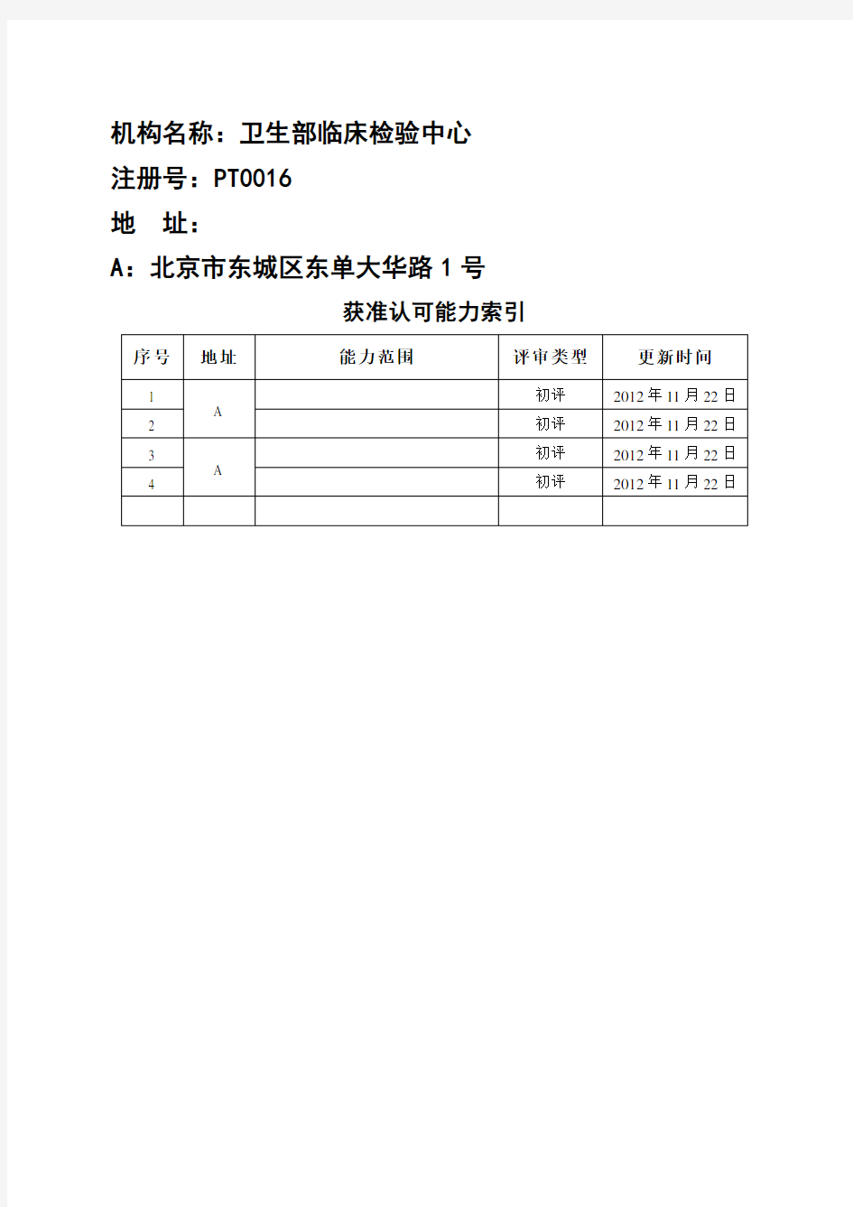 机构名称卫生部临床检验中心