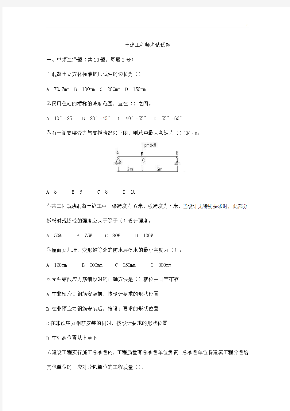 土建项目工程师专业考试试题