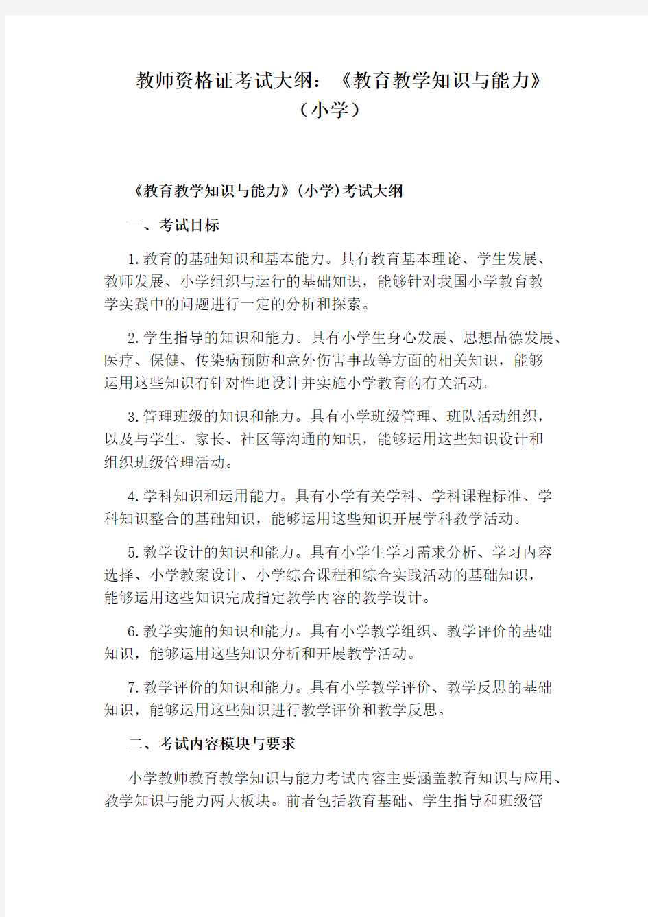 教师资格证考试大纲：《教育教学知识与能力》(小学)