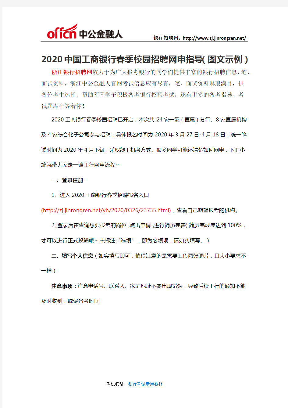 2020中国工商银行春季校园招聘网申指导(图文示例)