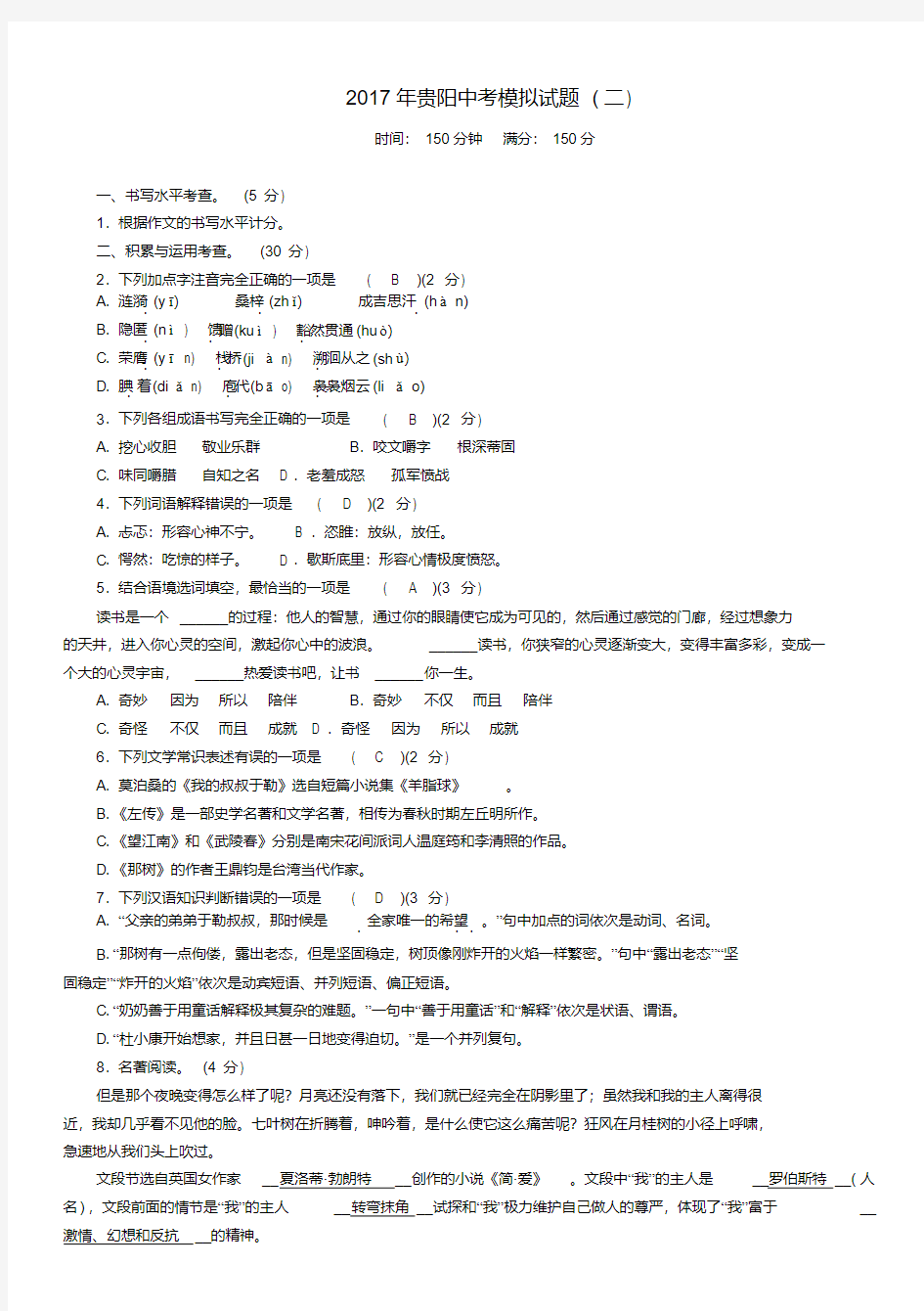 贵阳省贵阳市2017年中考语文模拟试题(二)