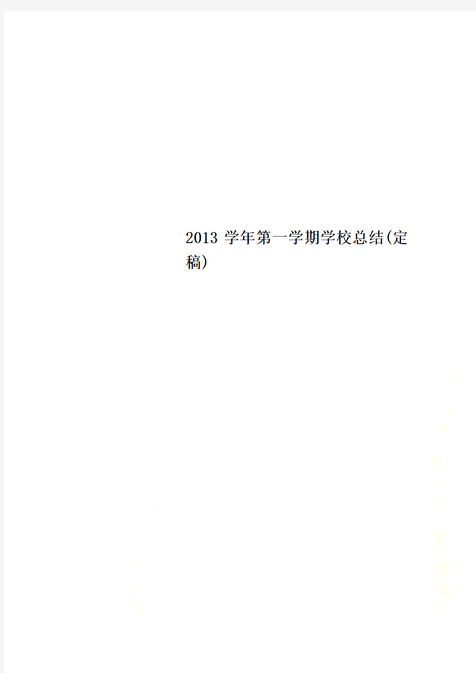 2013学年第一学期学校总结(定稿)