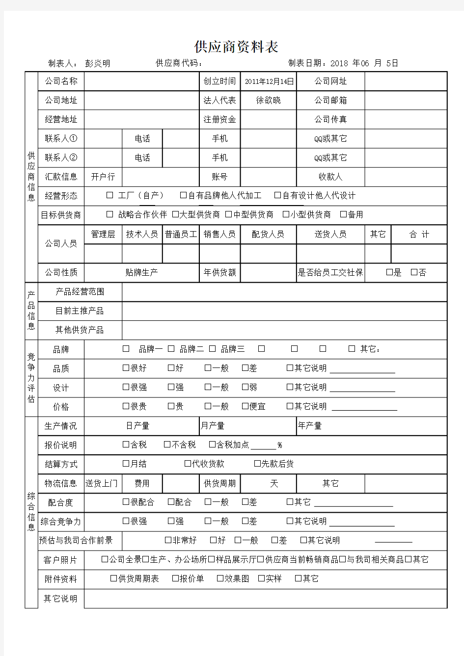 供应商档案--基础信息表