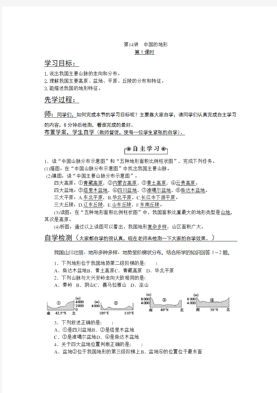 高中区域地理教案 中国的地形