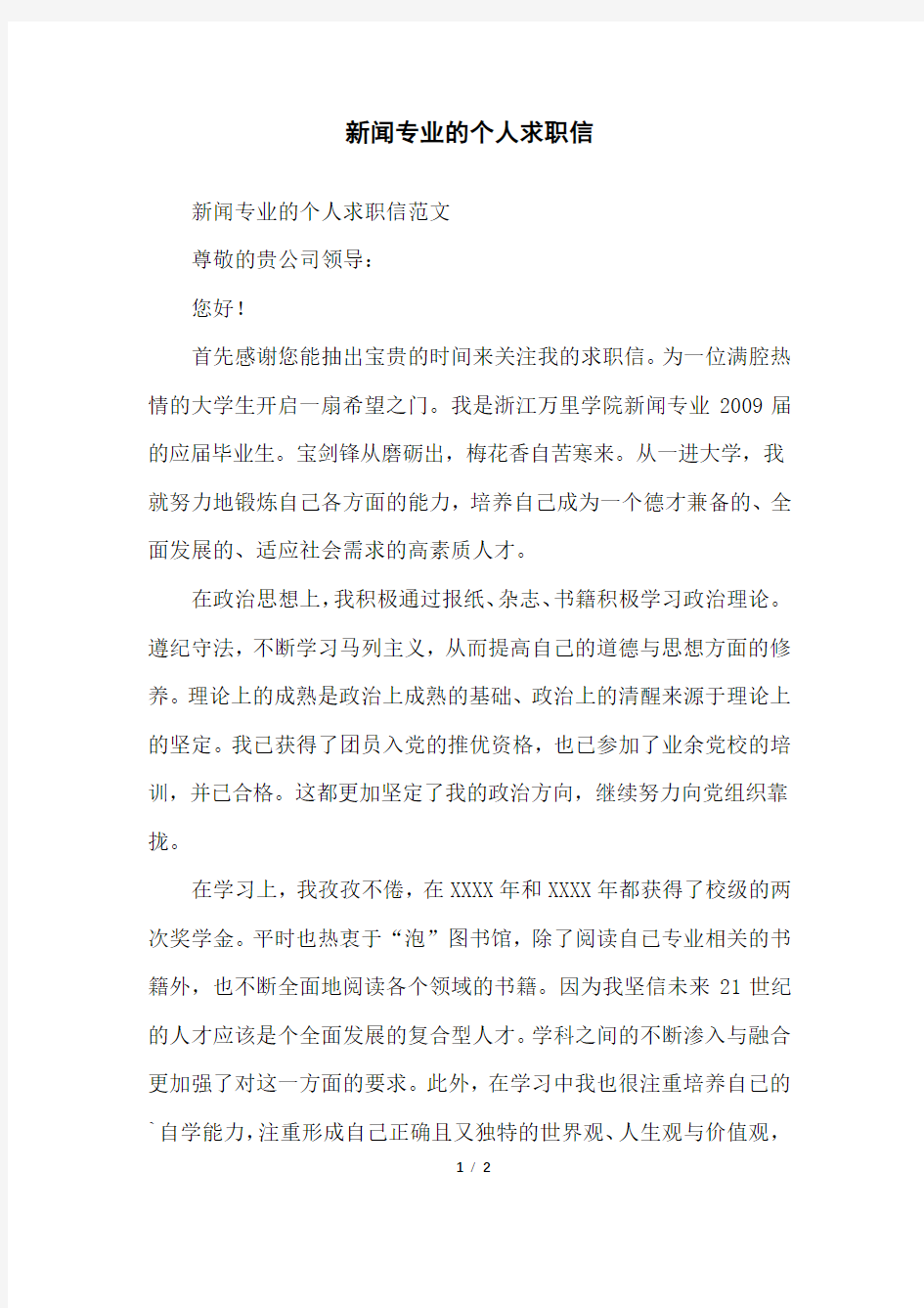 新闻专业的个人求职信