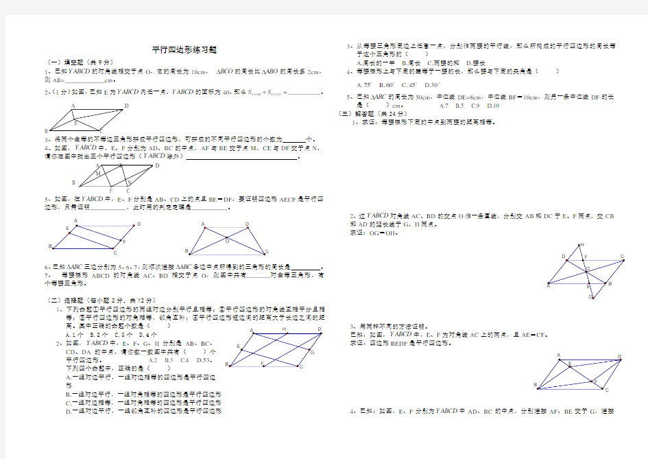 (完整word)初中数学平行四边形练习题