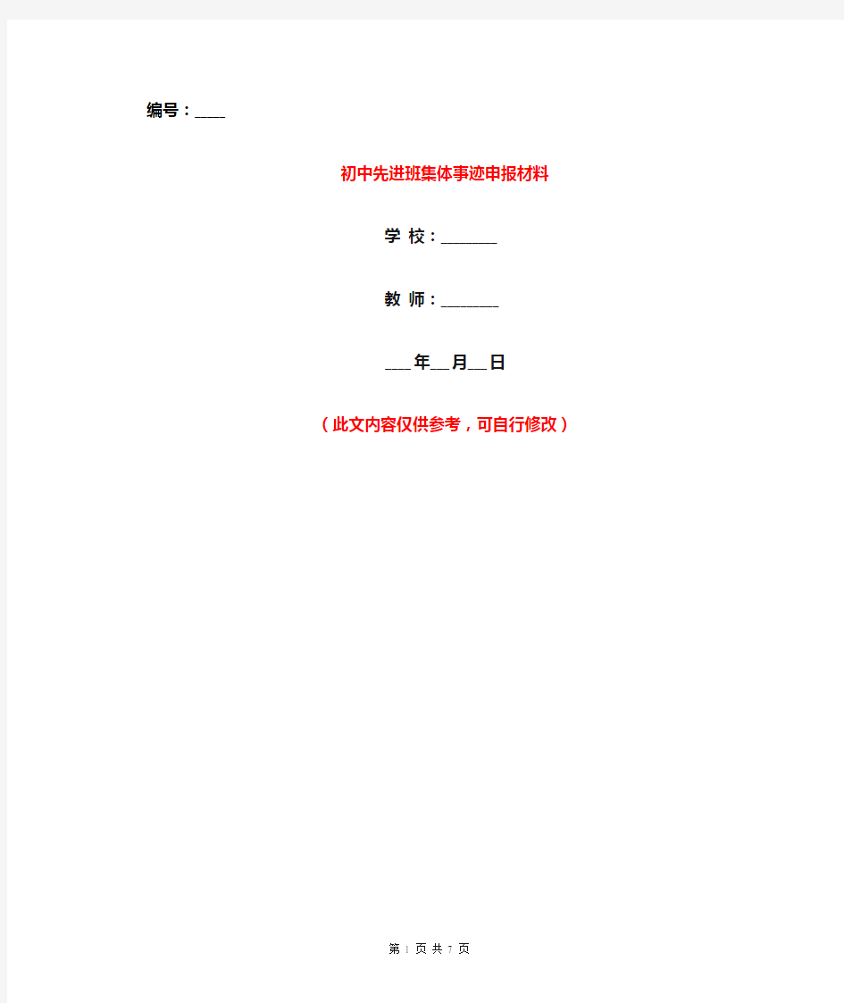 初中先进班集体事迹申报材料