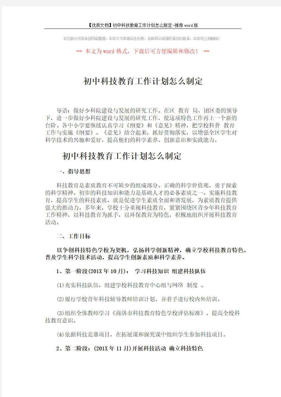 【优质文档】初中科技教育工作计划怎么制定-推荐word版 (8页)